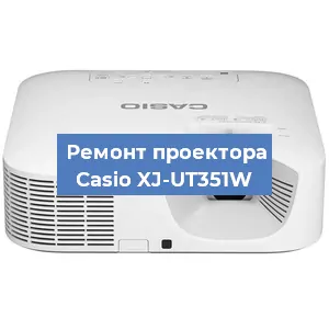 Замена системной платы на проекторе Casio XJ-UT351W в Ростове-на-Дону